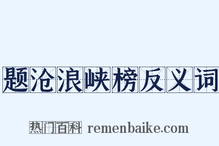 题沧浪峡榜反义词是什么意思的图片